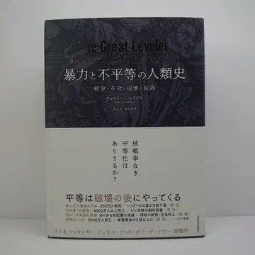 폭력과 불평등의 인류사 전쟁 혁명 붕괴 역병