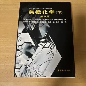 슈라이버 아킨스 무기화학 (하) 제6판