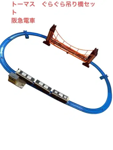 흔들흔들 출렁다리 프라레일 한큐 전철 코스 직선 레일 곡선 레일 벨 역