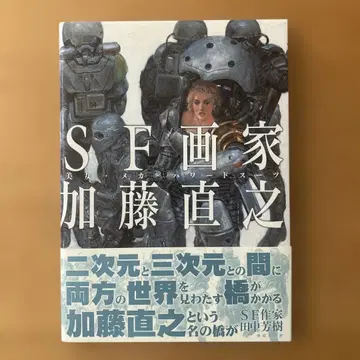 SF 화가 카토 나오유키 : 미녀 메카 파워드 수트