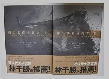 나체의 공산주의자 [상] [하] W. 클레온 스코우센, 임천승