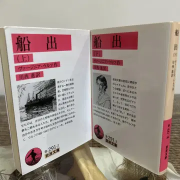 [ 버지니아 울프 초판 ] 출항 상하 이와나미 문고