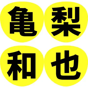 KAT-TUN 팬서비스 부채 글자 이름