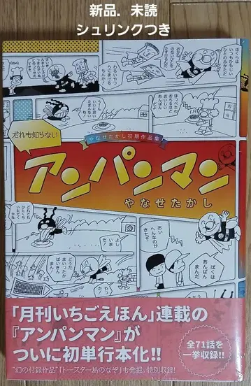 아무도 모르는 호빵맨 야나세 타카시 초기 작품집