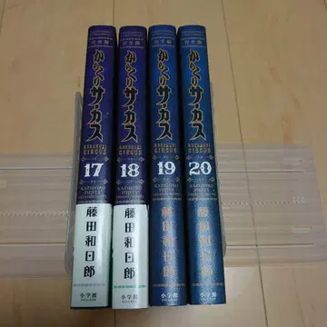 카라쿠리 서커스 완전판 17권 18권 19권 20권 전권 초판 4책