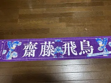 사이토 아스카 한정판 타월