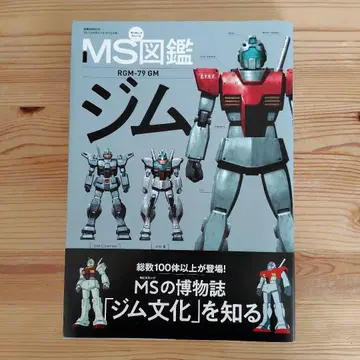 MS(모빌슈트) 도감 짐 RGM 79GM