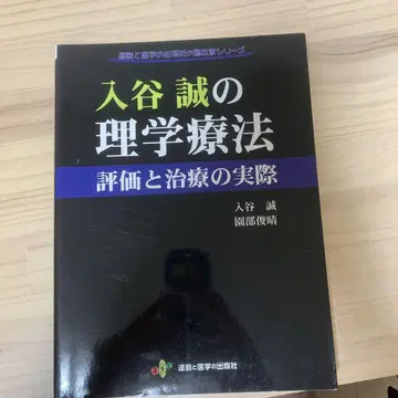 이리야 마코토의 물리치료 평가와 치료의 실제