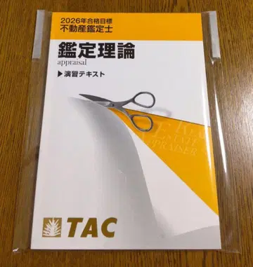 최신 버전 2026 TAC 감정 이론 연습 텍스트 부동산 감정사