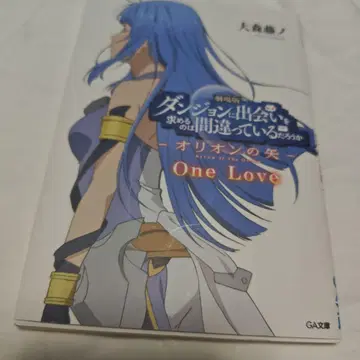 극장판 [던전에서 만남을 추구하면 잘못된 것일까 오리온의 화살] 소설