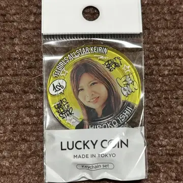 이시이 히로코 경륜 럭키 코인 키링