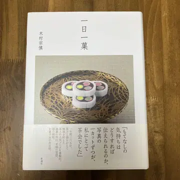하루 한 과자 기무라 소신 신조사