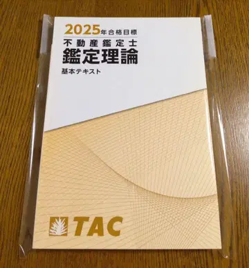 2025 TAC 감정 이론 기본 텍스트 부동산 감정사