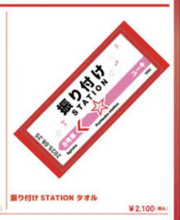 초특급 유키 안무 STATION 타월