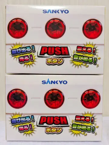 SANKYO 튀어나온다! 떨린다! 소리가 난다! PUSH 버튼 2개 세트