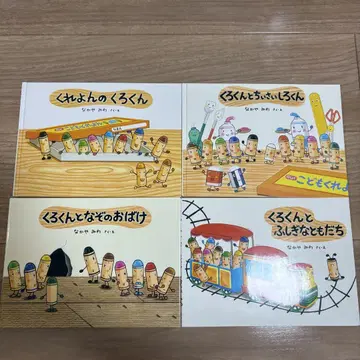 크레용의 쿠로군 시리즈 그림책 4권