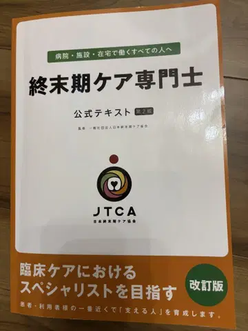 종말기 케어 전문가 공식 텍스트 제2판 개정판