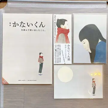 그림책 카나이 군 전시회 소책자, 엽서