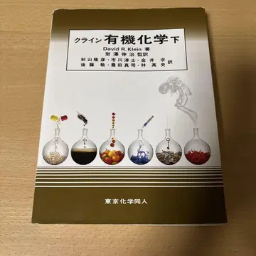 클라인 유기화학 하 도쿄화학동인