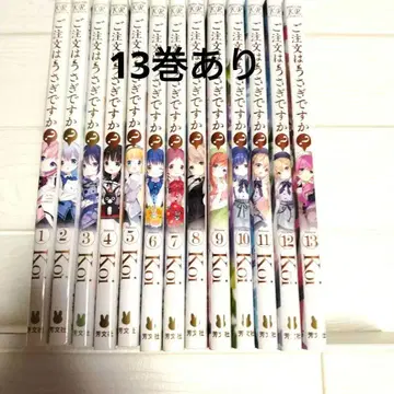 주문은 토끼입니까? 1-13 전권 최신간 있습니다