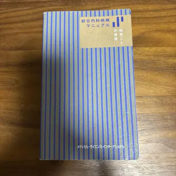 종합내과병동 매뉴얼 질환별 관리