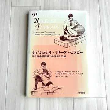 포지셔널 릴리 테라피 : 근골격계 기능 장애의 평가와 치료 과학신문사