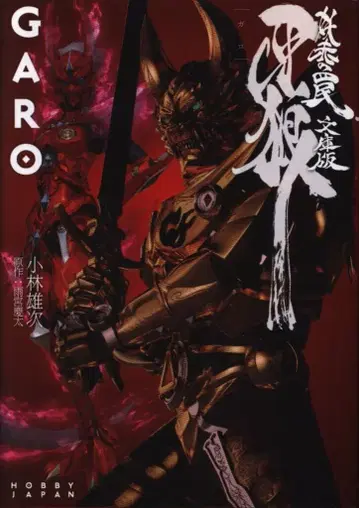 하비 재팬 고바야시 유우지 GARO ~요아카노와나~ 문고판
