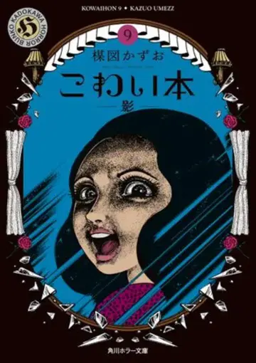 KADOKAWA 카도카와 호러 문고 우메즈 카즈오 무서운 책 그림자 9