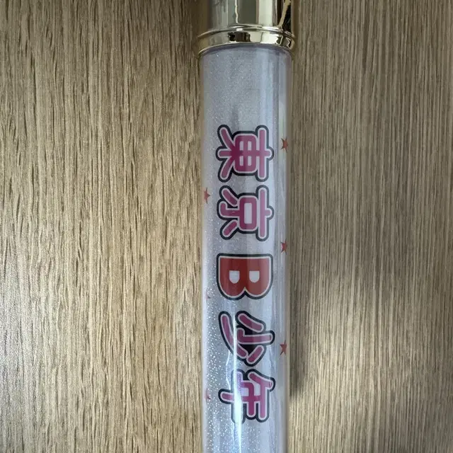 비쇼넨 도쿄B소넨 하다카노쇼넨 응원봉 킹블 양도