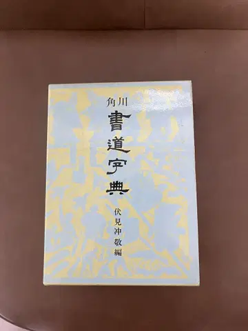 서도 자전 후시미 오키타카 편 카도카와 쇼텐