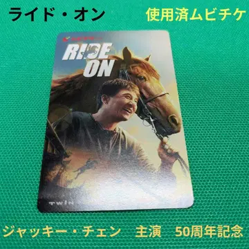 영화 라이드 온 기사용 무비티켓 재키 첸 50주년 기념 말 중국