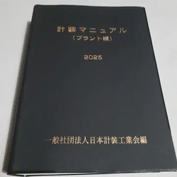 계장 매뉴얼 플랜트 편 2025