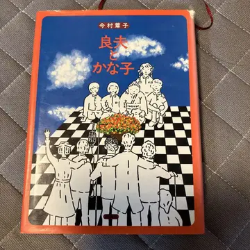 요시오와 카나코 교육사