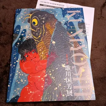 몰후 150년 우타가와 쿠니요시전 KUNIYOSHI 2011~12 도록