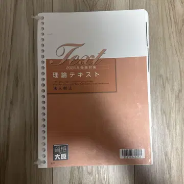 자격요건의 오오하라 2025년도 세리시 시험 법인세법 이론 텍스트