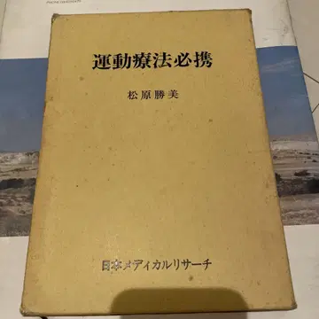 운동 요법 필휴 마츠바라 카츠미 저 1974년