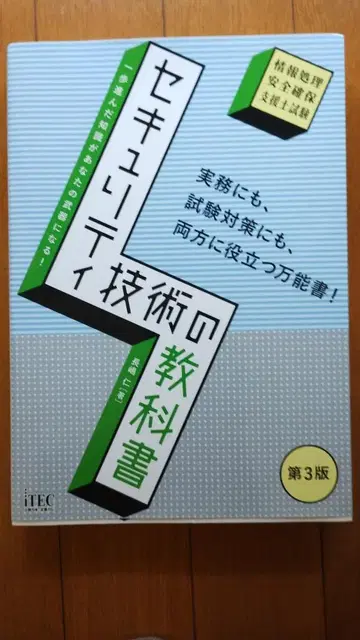 보안 기술 교과서 정보 처리 안전 확보 지원사 시험 [제3판]
