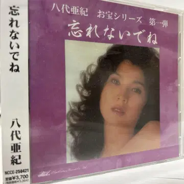 야시로 아키 잊지 말아줘요
