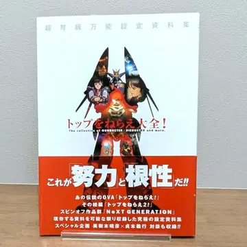 탑을 노려라! 대전! 오비 포함 초판 안노 히데아키 건버스터