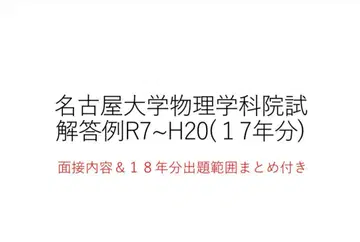 나고야 대학 물리 학과 대학원 입시 문제 해답