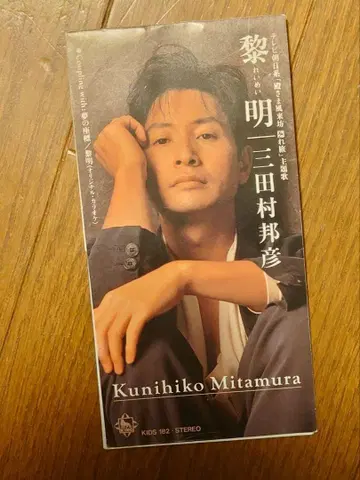 여명 미타무라 쿠니히코 CD