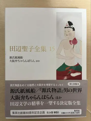 다나베 세이코 전집 15