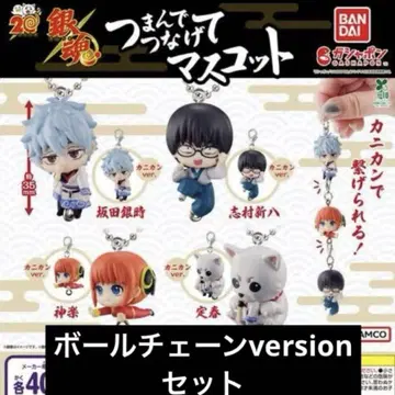 은혼 집게로 연결하는 마스코트 볼체인 version 세트