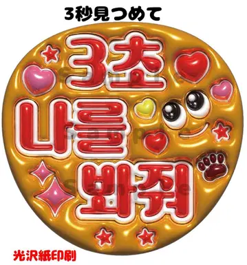 통통한 부채 문자 3초간 바라봐 팬서비스용 대본 한글