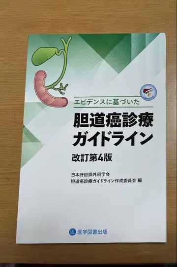 재단 완료 담도암 진료 가이드라인 개정 제4판