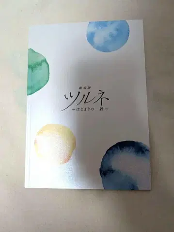 극장판 츠루네 -시작의 한 발- 팜플렛