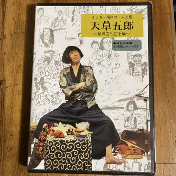 잇세이 오가타 아마쿠사 고로 1인극 DVD