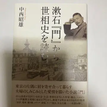 소세키 [ 문 ] 에서 세속사를 읽다 나카니시 아키오 사쿠힌샤