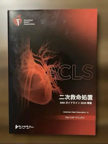 ACLS 이차 구명 처치 AHA 가이드라인 2020 준거