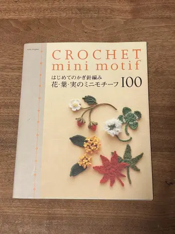 처음 시작하는 크로셰 뜨개질 꽃, 잎, 열매 미니 모티브 100가지